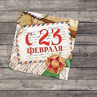 Открытка-мини "С 23 февраля" почта, 7*7см